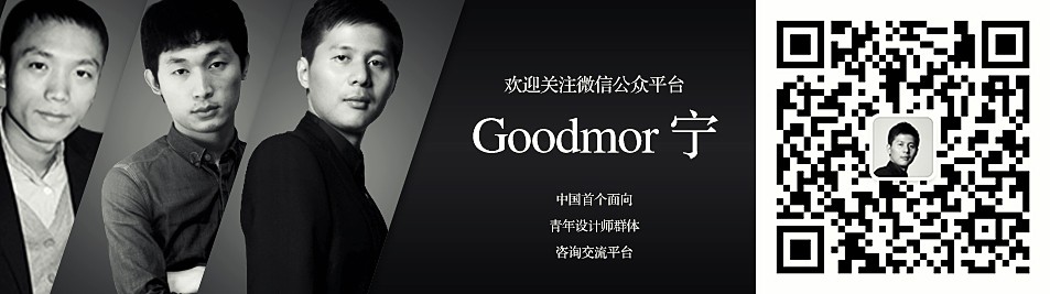 优秀设计师中国青年设计师Goodmor宁